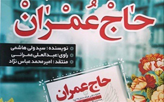 کتاب حاج عمران در بوته نقد قرار گرفت
