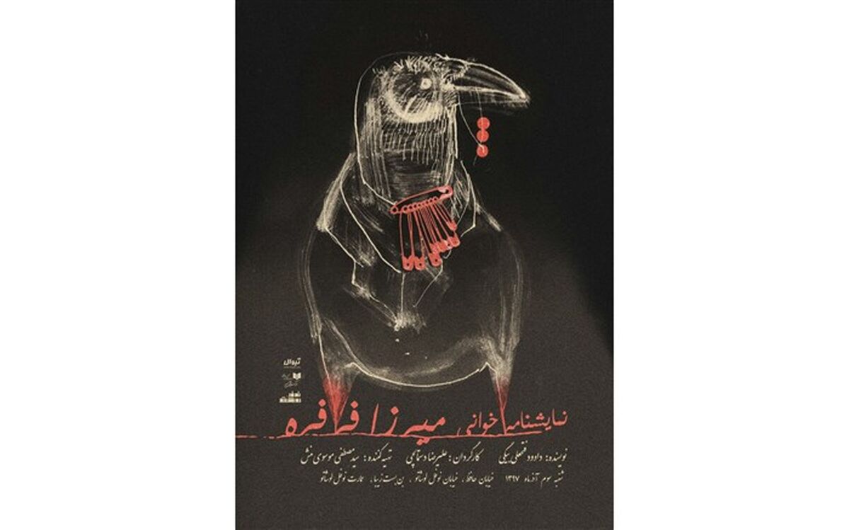 نمایشنامه میرزا فرفره  در نوفل لوشاتو