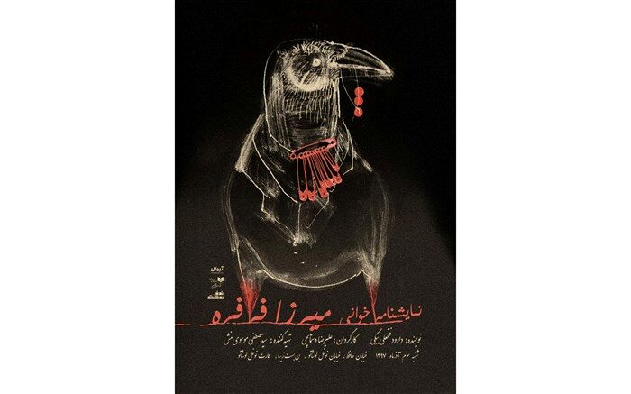 نمایشنامه میرزا فرفره  در نوفل لوشاتو