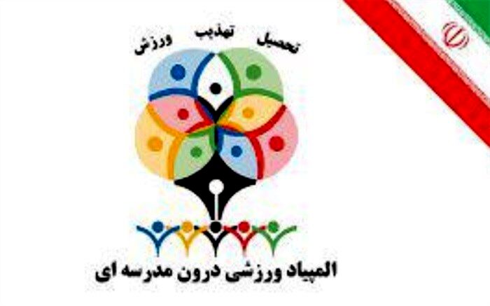 افتتاح المپیاد ورزشی  درون مدرسه‌ای در ورامین
