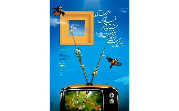 اختتامیه جشنواره تلویزیونی فیلم و عکس مستند فردا برگزار می‌شود