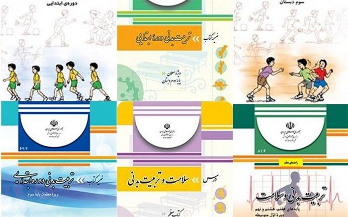 معاون تربیت بدنی و سلامت آموزش و پرورش کردستان: بیش از یک هزار و 500 جلد کتاب راهنمای درس تربیت بدنی در مدارس استان  توزیع شد