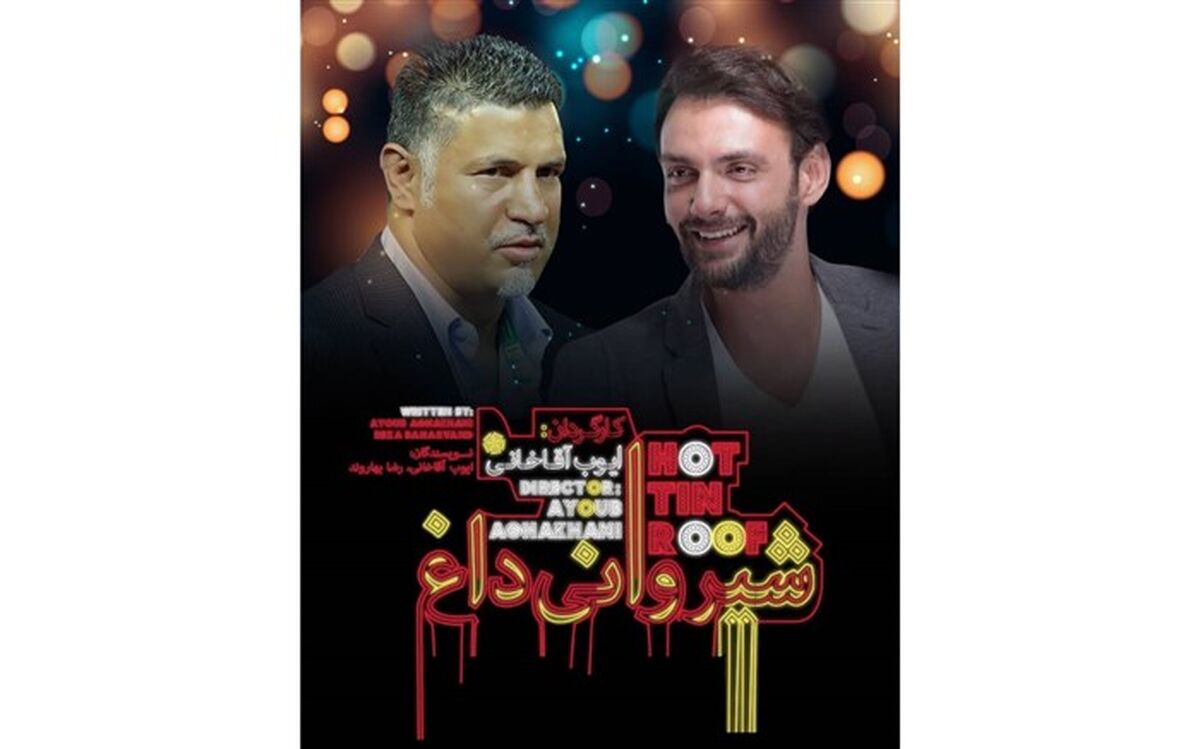 علی دایی «شیروانی داغ» را افتتاح می‌کند