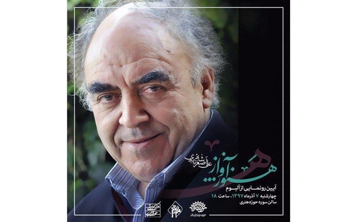 تازه‌ترین آلبوم تنها بازمانده‌ مکتب آوازی اصفهان رونمایی می‌شود