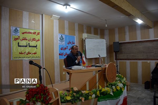 کارگاه آموزشی یک‌روزه خبرنگاران پانا در ایذه