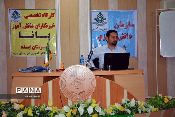 کارگاه آموزشی یک‌روزه خبرنگاران پانا در ایذه