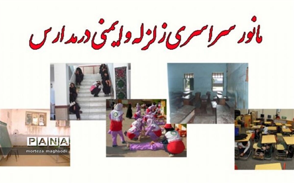 بیستمین مانور سراسری زلزله و ایمنی