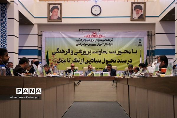 برگزاری گردهمایی معاونان پرورشی ادارات کل آموزش و پرورش کشور در شیراز