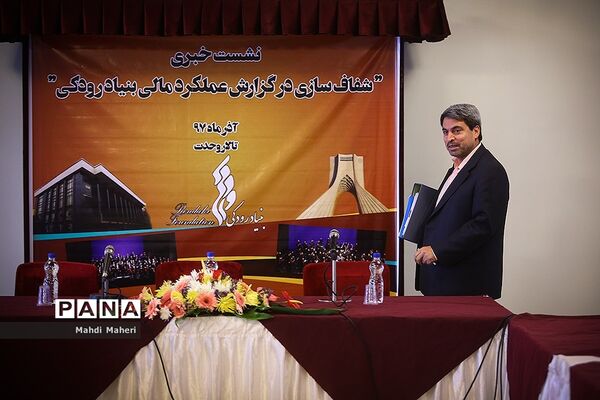 نشست خبری شفاف سازی در گزارش عملکرد مالی بنیاد رودکی