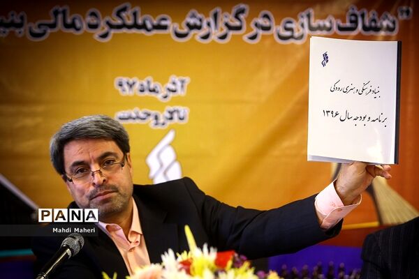 نشست خبری شفاف سازی در گزارش عملکرد مالی بنیاد رودکی