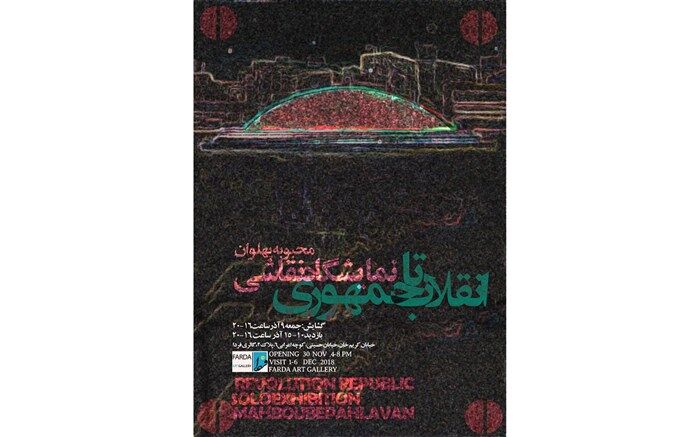 « انقلاب تا جمهوری» نقاشی‌های محبوبه پهلوان در گالری فردابه نمایش درآمد