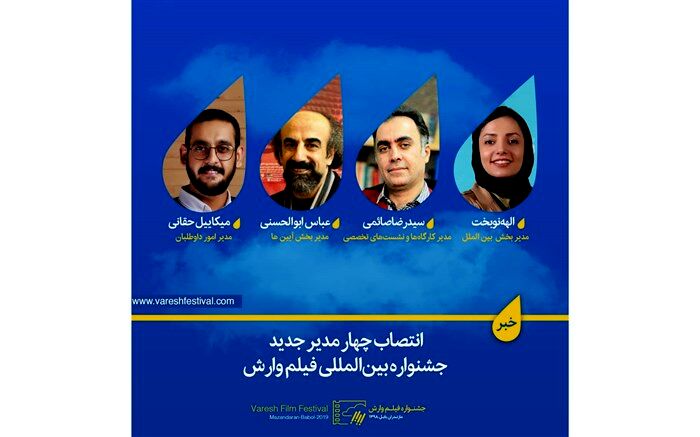 انتصاب چهار مدیر جدید جشنواره بین‌المللی فیلم وارش