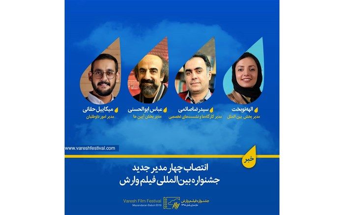 انتصاب چهار مدیر جدید جشنواره بین‌المللی فیلم وارش
