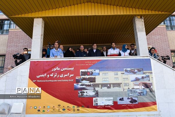 بیستمین مانور سراسری زلزله و ایمنی در مدارس