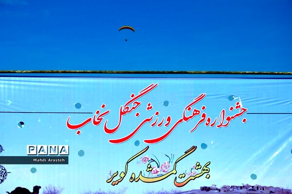 جشنواره فرهنگی ورزشی درجنگل نخاب شهرستان خوسف خراسان جنوبی