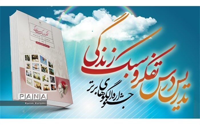 آغاز برگزاری جشنواره الگو های برتر تدریس تفکر و سبک زندگی و جشنواره دوسالانه تجارب برترتربیتی