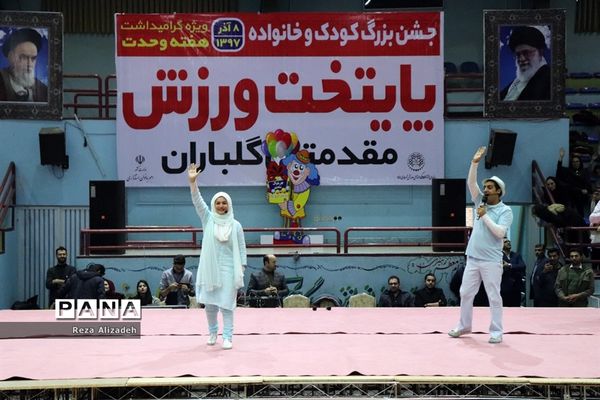 جشن بزرگ کودک و خانواده در ارومیه