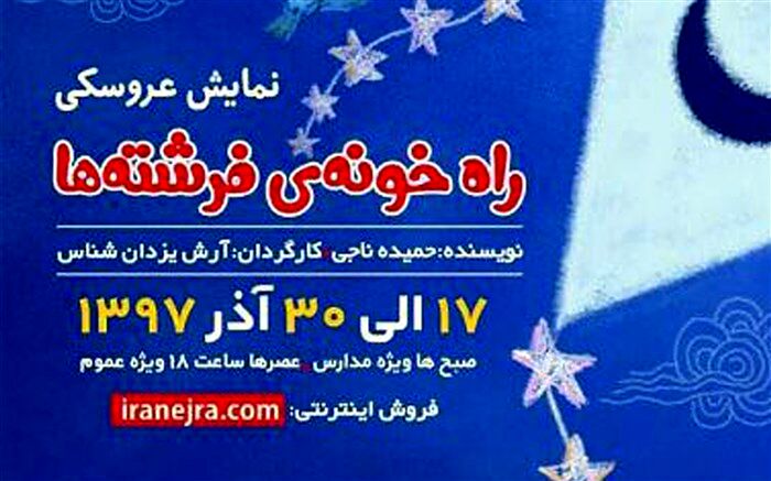 «راه خونه‌ی فرشته‌ها» در سینما کانون مازندران به نمایش در‌می‌آید