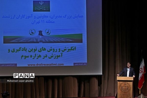 همایش ایجاد انگیزش و  روش‌های نوین آموزشی