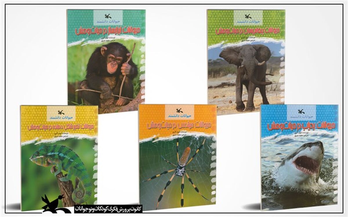 حیوانات دانشمند در پنج کتاب معرفی شدند