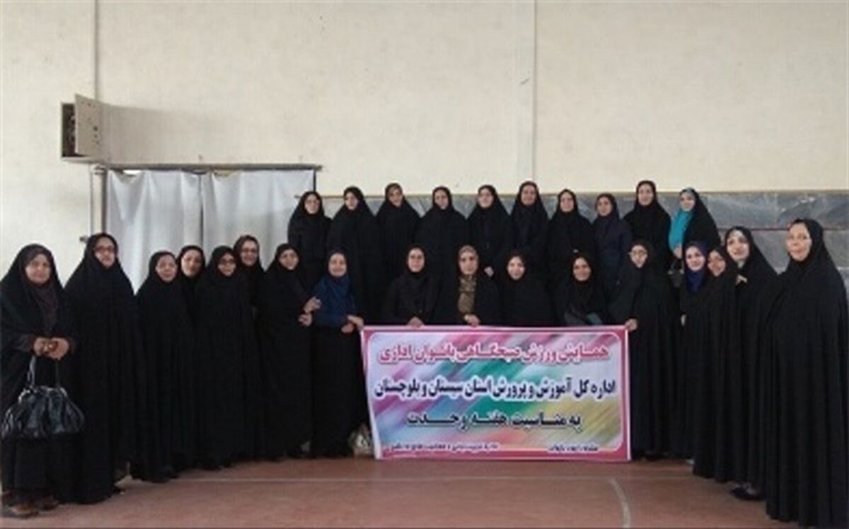 همایش ورزش صبحگاهی بانوان اداری آموزش و پرورش سیستان و بلوچستان برگزار شد