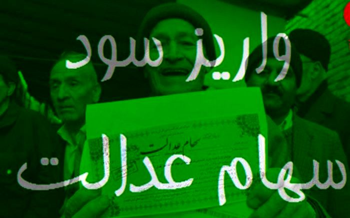 آغاز واریز ۱۷۵هزار تومان سود سهام عدالت به حساب مشمولان از امروز