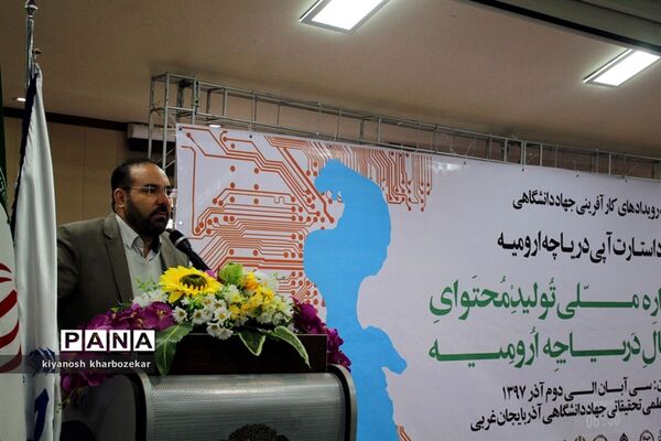 مراسم افتتاح جشنواره تولید محتوای دیجیتال دریاچه ارومیه
