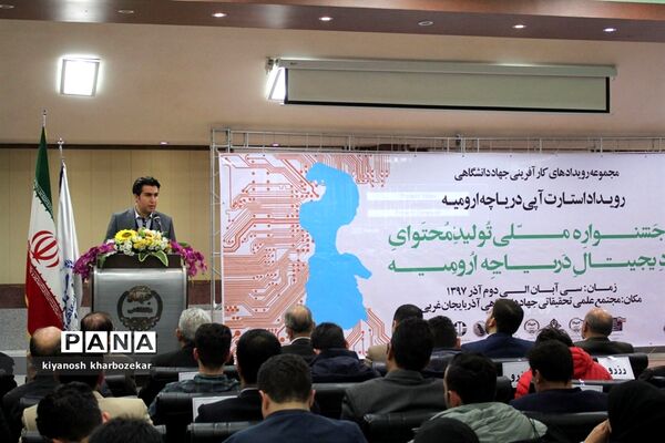 مراسم افتتاح جشنواره تولید محتوای دیجیتال دریاچه ارومیه