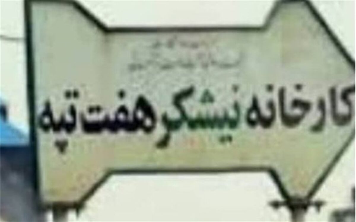 یک ماه از مطالبات کارگران نیشکر هفت‌تپه پرداخت شد