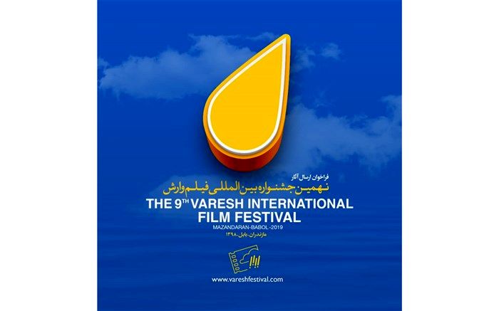 فراخوان نهمین جشنواره بین‌المللی فیلم «وارش» منتشر شد