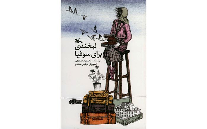 روایت دختر لهستانی در «لبخندی برای سوفیا»