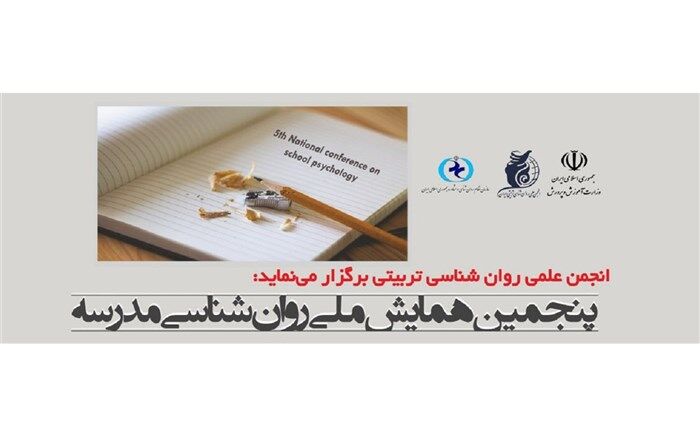 پنجمین همایش ملی روان‌شناسی مدرسه