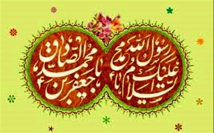 میلاد پیامبر اکرم (ص) و ولادت امام جعفر صادق(ع) مبارک باد