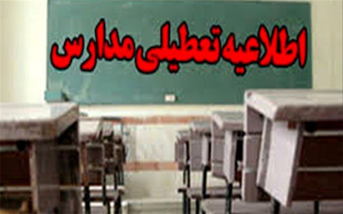 کلیه مدارس استان کرمانشاه دوشنبه تعطیل است