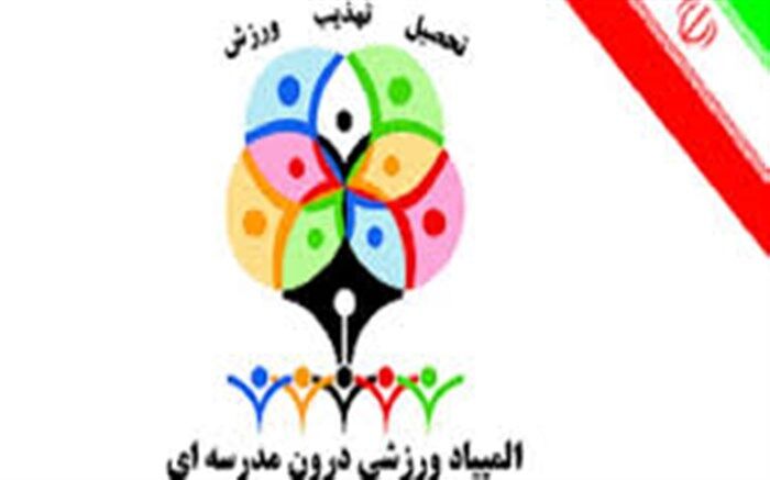 اجرای طرح المپیاد ورزشی درون مدرسه ای باعث ایجاد نشاط و پویایی دانش آموزان می شود