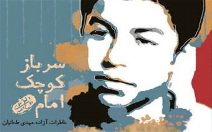 پویش سراسری «کتاب قهرمان» با ترویج کتاب «سرباز کوچک امام» آغاز شد