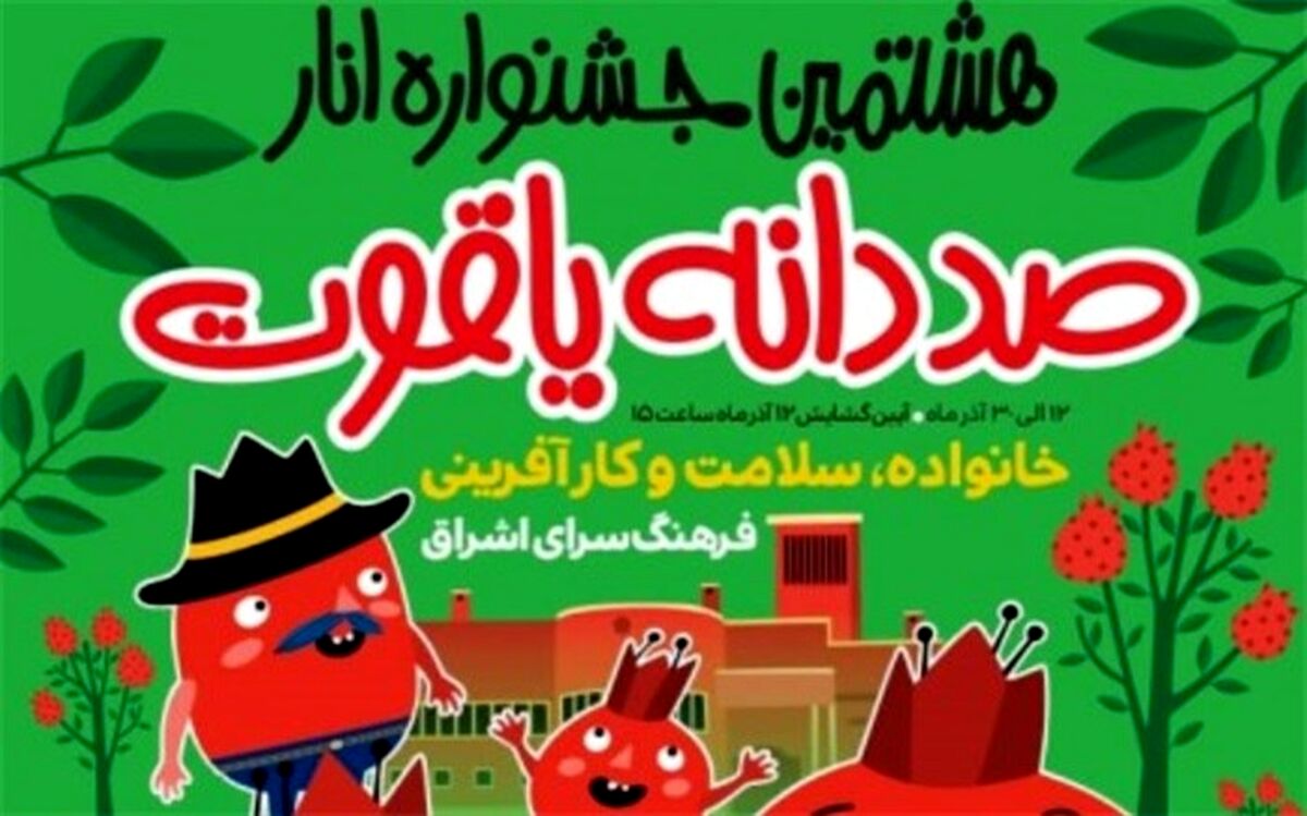 هشتمین جشنواره انار آغاز به کار می‌کند