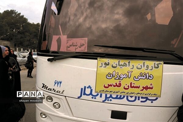 اعزام کاروان راهیان نور در شهرستان قدس