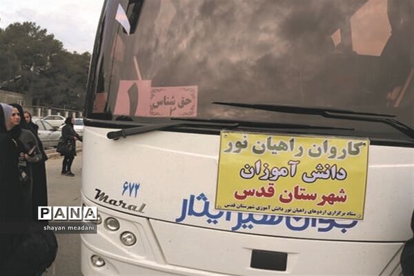 اعزام کاروان راهیان نور در شهرستان قدس