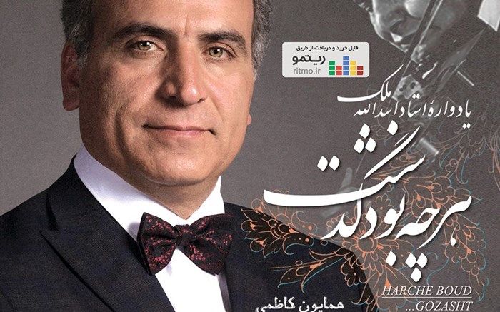 آلبوم «هرچه بود گذشت» یادواره استاد اسدالله ملک منتشر شد