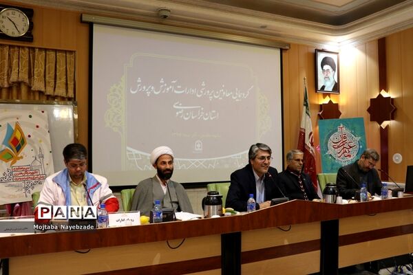 گردهمایی معاونان پرورشی و فرهنگی ادارات آموزش و پرورش خراسان رضوی