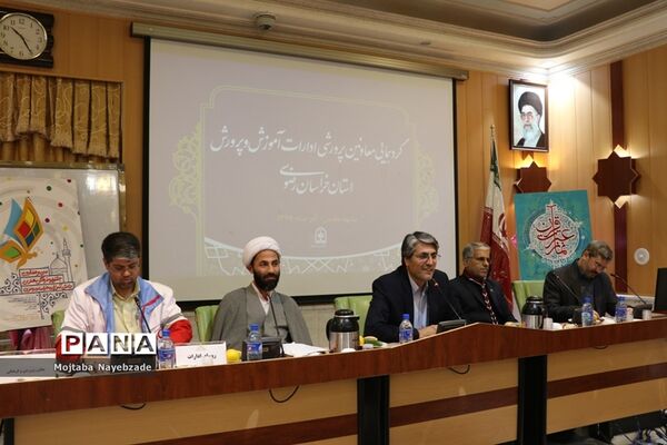 گردهمایی معاونان پرورشی و فرهنگی ادارات آموزش و پرورش خراسان رضوی