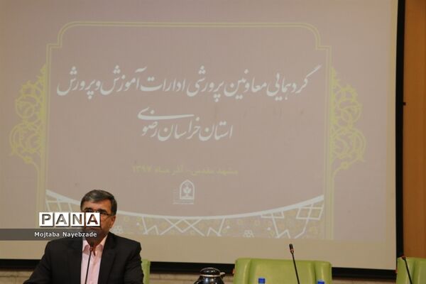 گردهمایی معاونان پرورشی و فرهنگی ادارات آموزش و پرورش خراسان رضوی
