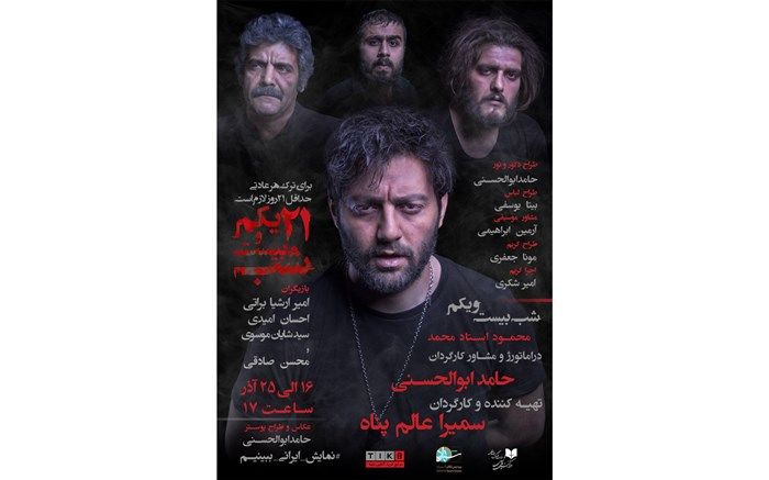 نمایش «شب بیست و یکم» در شهرزاد به روی صحنه می رود