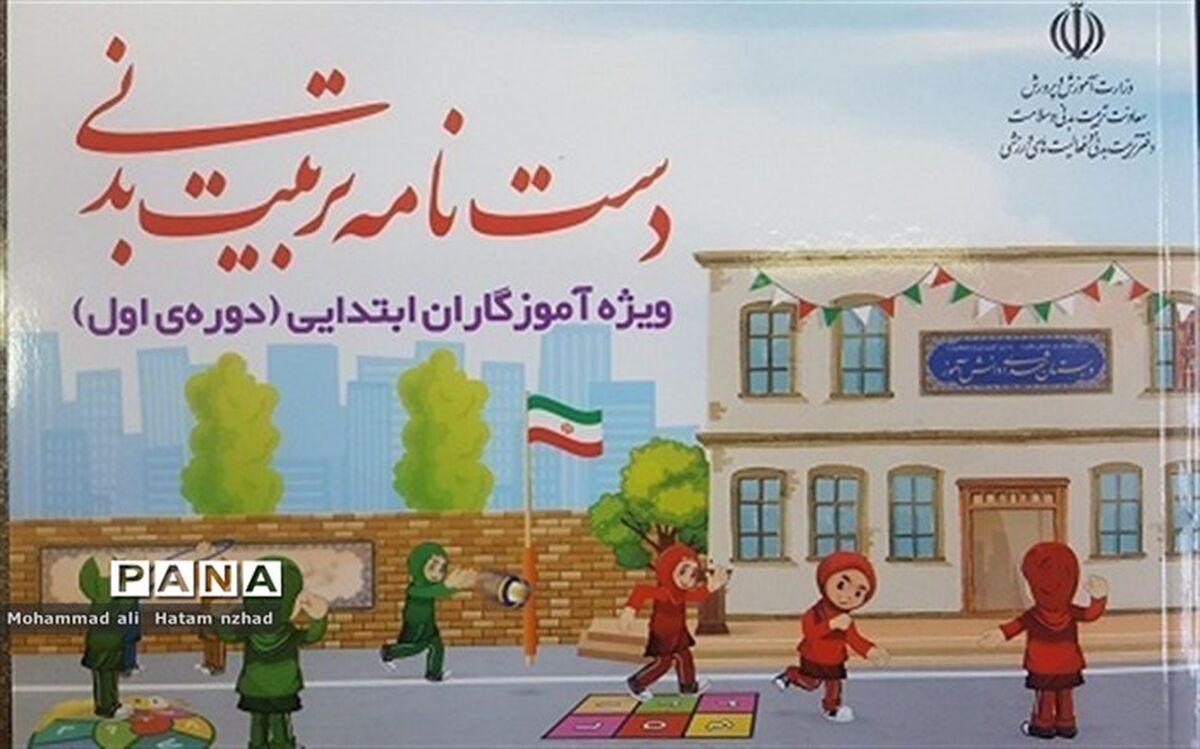 دست نامه تربیت بدنی آماده توزیع بین آموزگاران پایه می باشد
