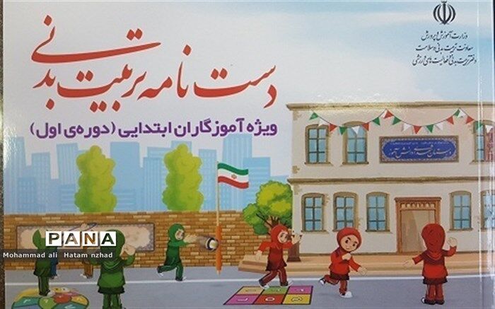 دست نامه تربیت بدنی آماده توزیع بین آموزگاران پایه می باشد