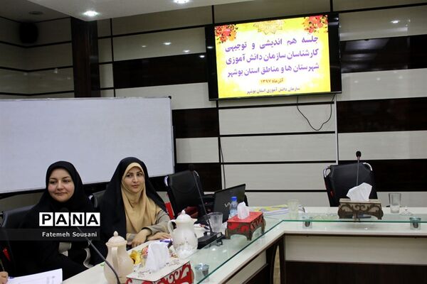 جلسه کارشناسان سازمان دانش‌آموزی شهرستان‌ها و مناطق استان بوشهر