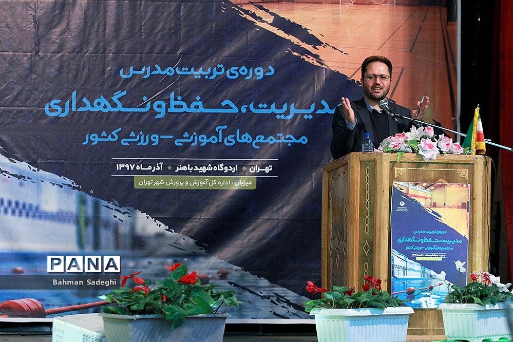 دوره تربیت مدرس مدیریت، حفظ و نگهداری مجتمع‌های آموزشی ورزشی کشور