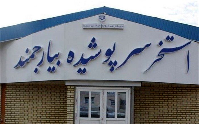 استخر سرپوشیده بیارجمند با حضور وزیر ورزش افتتاح شد