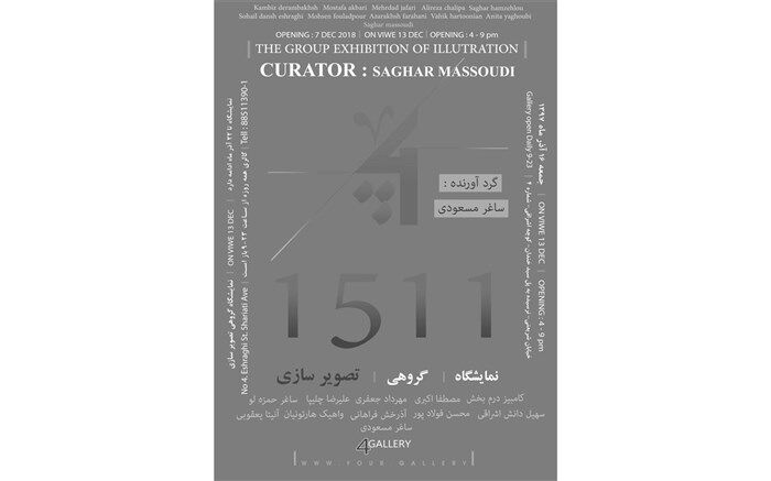 «1511» به گالری 4 می رود